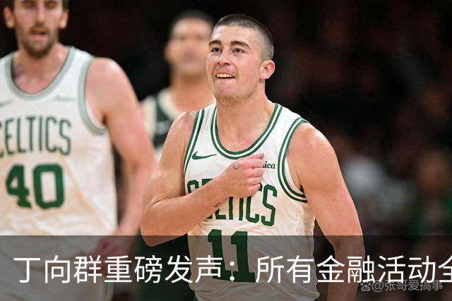 丁向群重磅发声：所有金融活动全部纳入监管，监管制度要成“带电高压线”