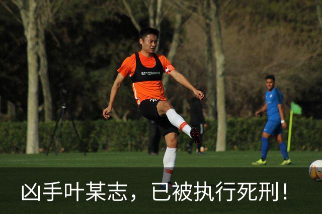 凶手叶某志，已被执行死刑！