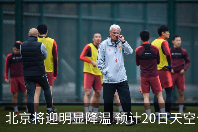 北京将迎明显降温 预计20日天空云量增多山区有弱降水