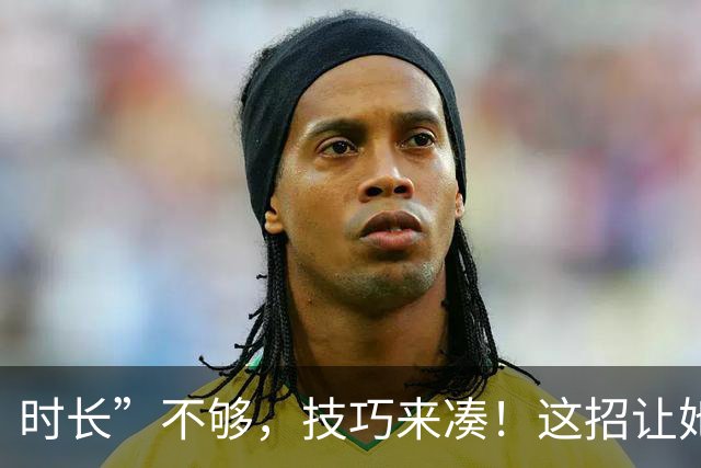 时长”不够，技巧来凑！这招让她分分钟“满足”到尖叫