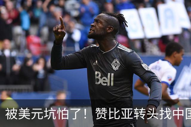被美元坑怕了！赞比亚转头找中国：铜矿换人民币，这买卖划算！