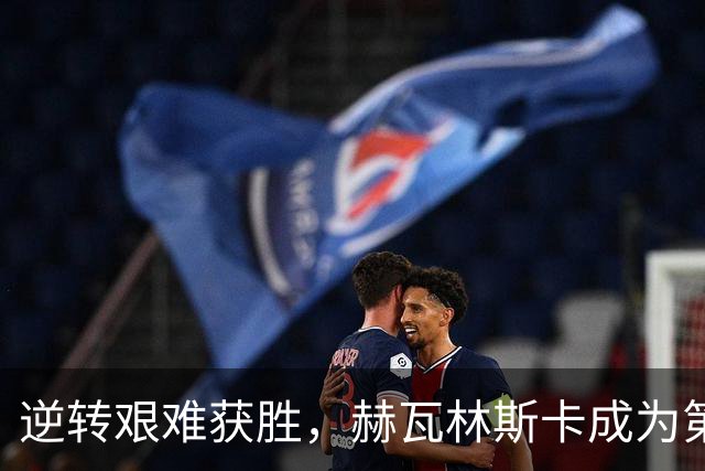 逆转艰难获胜，赫瓦林斯卡成为第四位巡回赛首冠即1000赛冠军选手